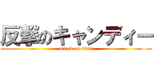 反撃のキャンディー (attack on titan)