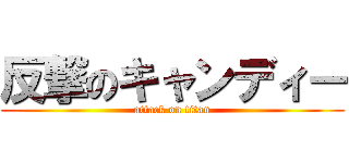 反撃のキャンディー (attack on titan)