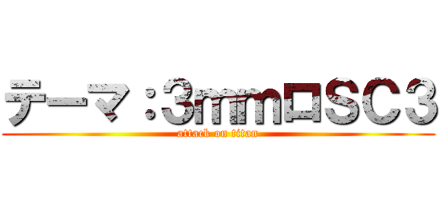 テーマ：３ｍｍロＳＣ３ (attack on titan)