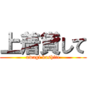 上着貸して (uwagi kashite)