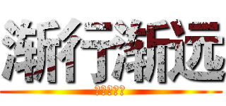 渐行渐远 (見捨てない)