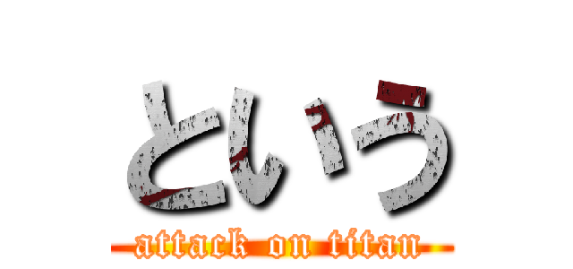 という (attack on titan)