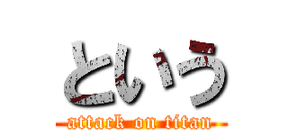 という (attack on titan)