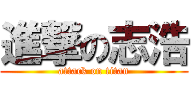進撃の志浩 (attack on titan)