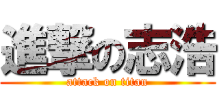進撃の志浩 (attack on titan)