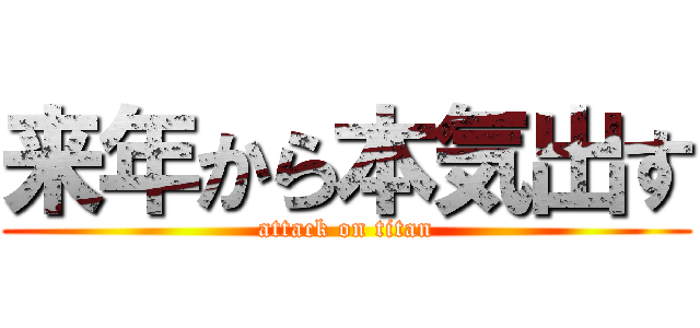 来年から本気出す (attack on titan)