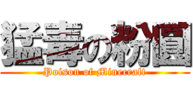 猛毒の粉圓 (Poison of Minecraft)