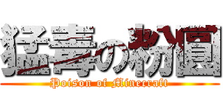 猛毒の粉圓 (Poison of Minecraft)