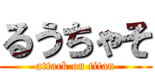 るうちゃそ (attack on titan)