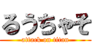 るうちゃそ (attack on titan)