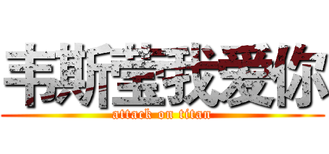 韦斯莹我爱你 (attack on titan)