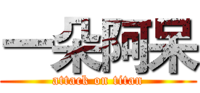 一朵阿呆 (attack on titan)