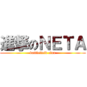 進撃のＮＥＴＡ (battlefield clan)