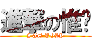 進撃の惟婷 (I AM UGLY)