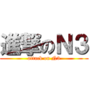 進撃のＮ３ (attack on N3)