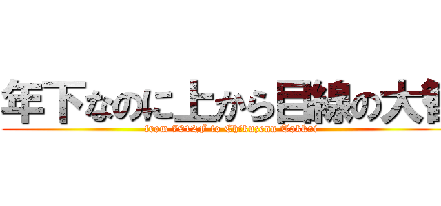 年下なのに上から目線の大智 (from 7912F to Chikuzenn Tokkai)