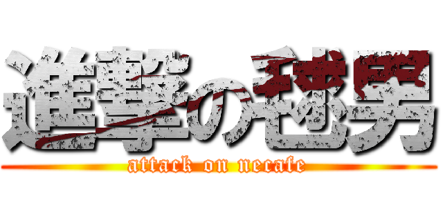 進撃の毬男 (attack on necafe)
