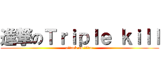 進撃のＴｒｉｐｌｅ ｋｉｌｌ (attack on titan)