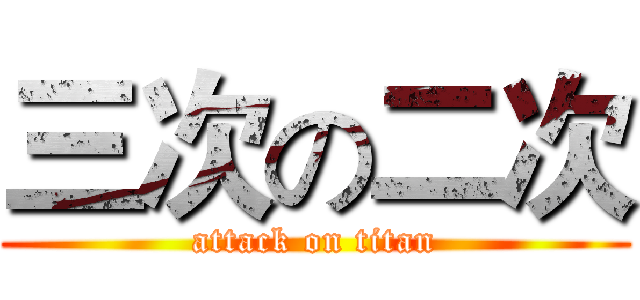 三次の二次 (attack on titan)