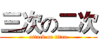 三次の二次 (attack on titan)