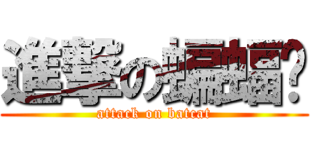 進撃の蝙蝠喵 (attack on batcat)