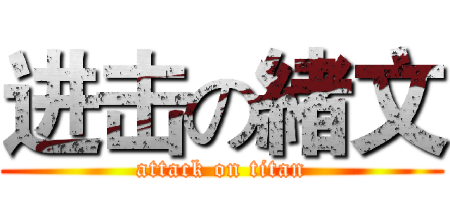 进击の緒文 (attack on titan)