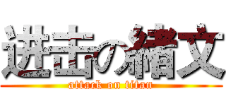 进击の緒文 (attack on titan)