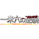 一米六の逆襲 (The dwarf captains)