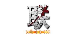 联 (attack on titan)