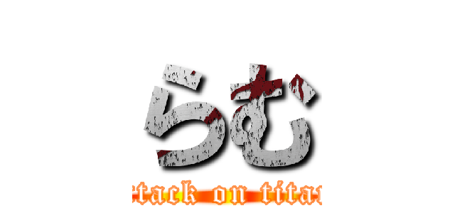 らむ (attack on titan)