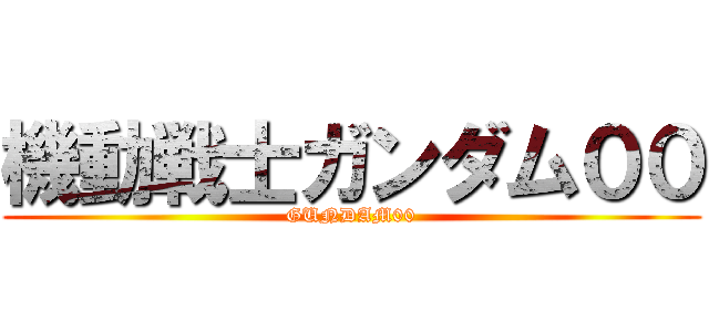 機動戦士ガンダム００ (GUNDAM00)