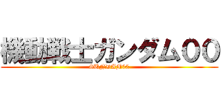 機動戦士ガンダム００ (GUNDAM00)