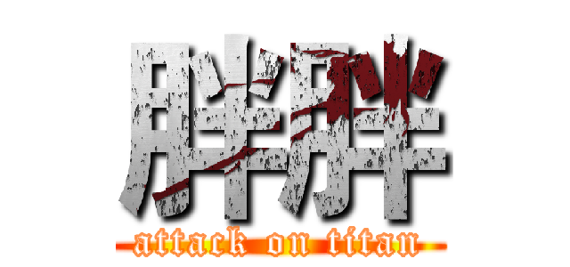 胖胖 (attack on titan)