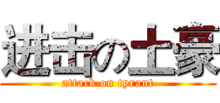 进击の土豪 (attack on tyrant)