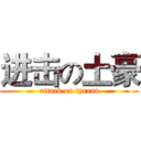 进击の土豪 (attack on tyrant)