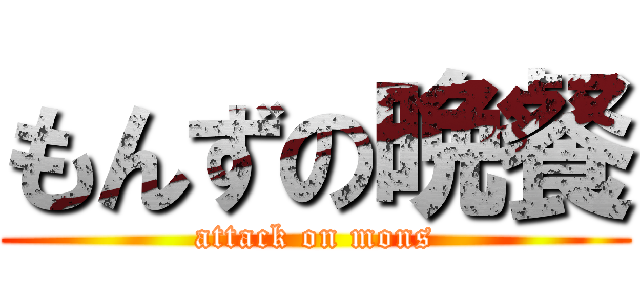 もんずの晩餐 (attack on mons)
