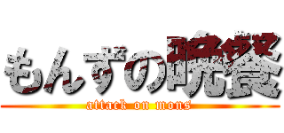 もんずの晩餐 (attack on mons)