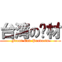 台湾の应材 (Front End Products)