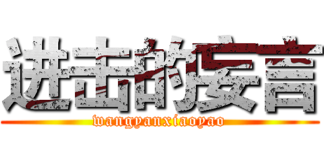 进击的妄言 (wangyanxiaoyao)