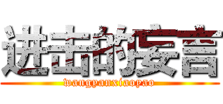 进击的妄言 (wangyanxiaoyao)