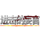 进击的妄言 (wangyanxiaoyao)