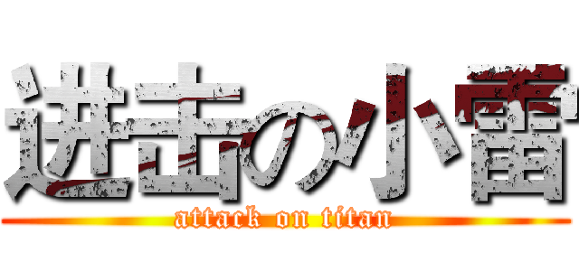 进击の小雷 (attack on titan)
