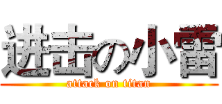 进击の小雷 (attack on titan)