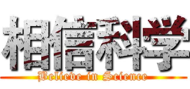 相信科学 (Believe in Science)