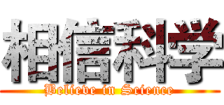 相信科学 (Believe in Science)