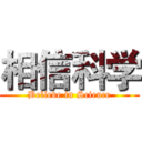 相信科学 (Believe in Science)