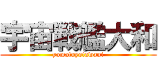宇宙戦艦大和 (yamatoyotawani)