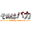 そぬはバカ (akab ah unos)