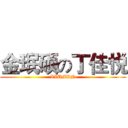 金珉硕の丁佳悦 (XIUMIN)