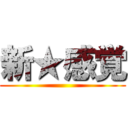 新★感覚 ()